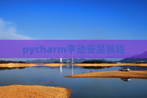 pycharm手动安装教程